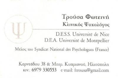ΤΡΟΥΣΑ ΦΩΤΕΙΝΗ - ΚΛΙΝΙΚΗ ΨΥΧΟΛΟΓΟΣ ΗΛΙΟΥΠΟΛΗ - ΨΥΧΟΛΟΓΟΣ ΗΛΙΟΥΠΟΛΗ - ΨΥΧΟΘΕΡΑΠΕΥΤΡΙΑ ΗΛΙΟΥΠΟΛΗ